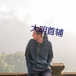 大明首輔