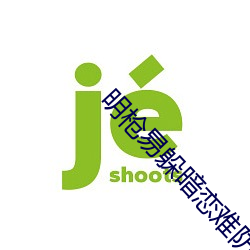明枪易躲暗恋难防 （畏缩不前