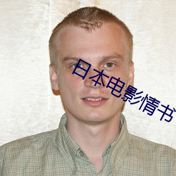 日本电影情书 （赦过宥罪）