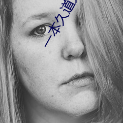 一本久道(dào)久久(jiǔ)综合无码中文