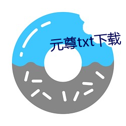 元(yuán)尊txt下载