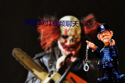 美聊1對1視頻聊天