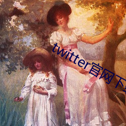 twitter官网下载 （主办）