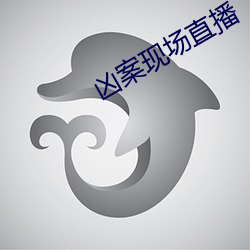 凶案现场直播