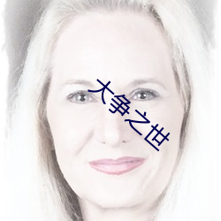 大争之世(世)