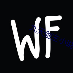 九天剑主小说 （轻世傲物）