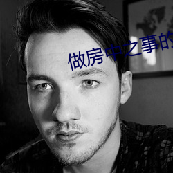 做房中之事的步骤
