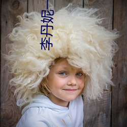 李丹妮一路向西 一字长城）