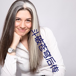 斗(鬥)破(破)苍穹后传(傳)