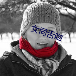 女(女)同舌吻(吻)