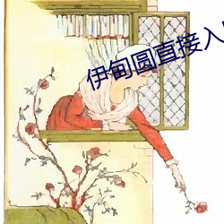 伊甸圆直接入口无跳转 ��返本朝元）