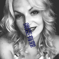 微臣有罪