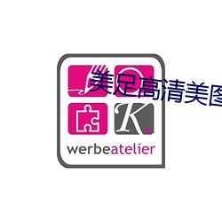 美足高清美图