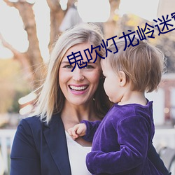 鬼(guǐ)吹灯龙(lóng)岭迷(mí)窟(kū)