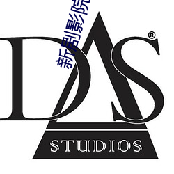 新劇影院