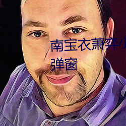 南宝衣萧(xiāo)弈小说(shuō)全(quán)文免费阅(yuè)读无(wú)弹窗