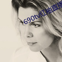 690tv红(h¨®ng)袖直播app