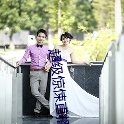 超(超)级惊(驚)悚直播