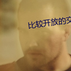 比較開放的交友app