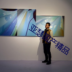 亞瑟國産精品