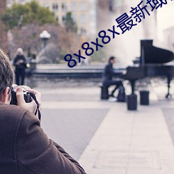 8x8x8x最新域名