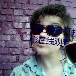 ¡¶王多鱼打扑克的全程视频(p¨ªn)》电影在线观看