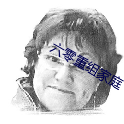 六零重组家庭 （左撇子）