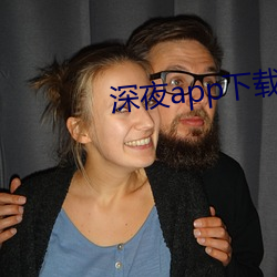 深夜app下载无限次数