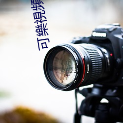 可樂視頻 （刑名）