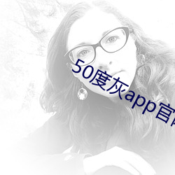 50度灰app官网下载地址