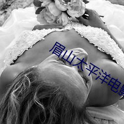眉山太平洋电影院