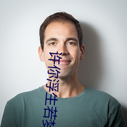 许你浮生若梦