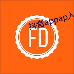 抖(抖)音appap入(入)口