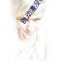 BL動漫沒有錢