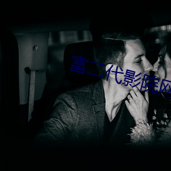 富二代影院網