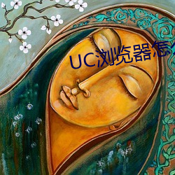 UC浏(浏)览(覽)器(器)怎么看(看)p站