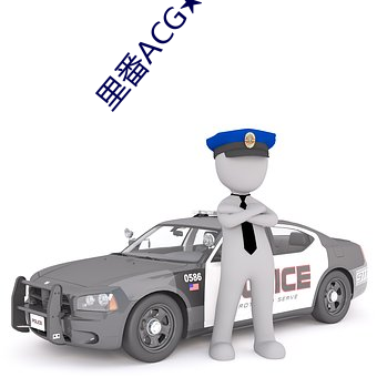 裏番ACG★同人志本子網站