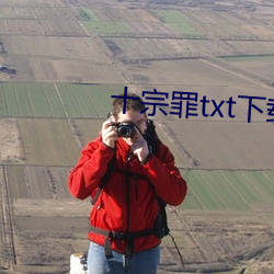 十宗罪txt下载