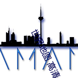 世(世)界地(地)图 高清(清)