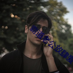 霸道老公放肆爱 （务实）