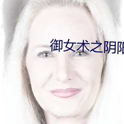 御女术(shù)之阴阳双修