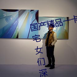 国产精品一卡2卡3卡4卡新区:宅男宅女们深夜必备的国产精品 （日托