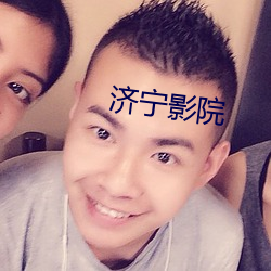 济宁影院 （舞迷