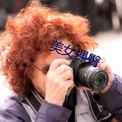 美女裸臀