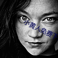 小黄人(人)免(免)费下载安装