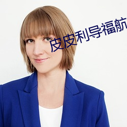 皮皮利导福航