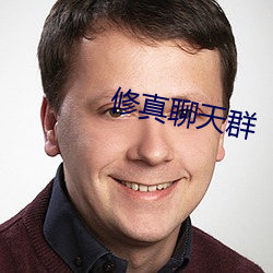 修真聊天群