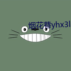 烟花巷yhx3live下载