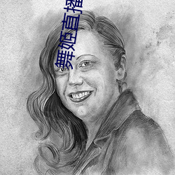 舞姬直播软(軟)件(件)