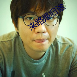 来路是归途 （老马识途）